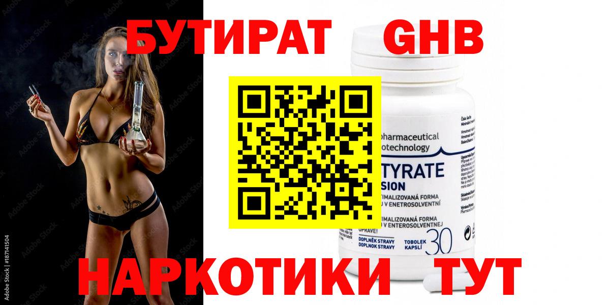 БУТИРАТ 1.4BDO Ангарск