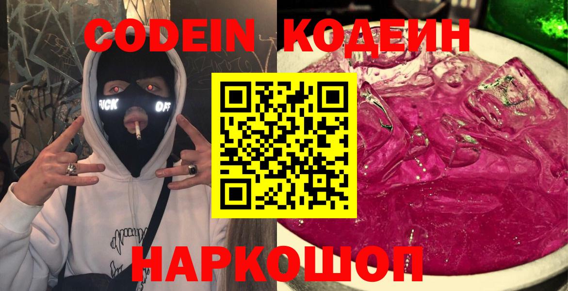 Codein напиток Lean (лин)  Вход с VPN  Ангарск 